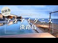 【淡路島日帰り】アクアイグニス淡路島は複合型天然温泉リゾート！インフィニティ温泉は大阪湾を一望できる絶景のロケーション！海の見えるベーカリー/「癒し」と「食」を満喫！車中泊やレンタサイクルもできます