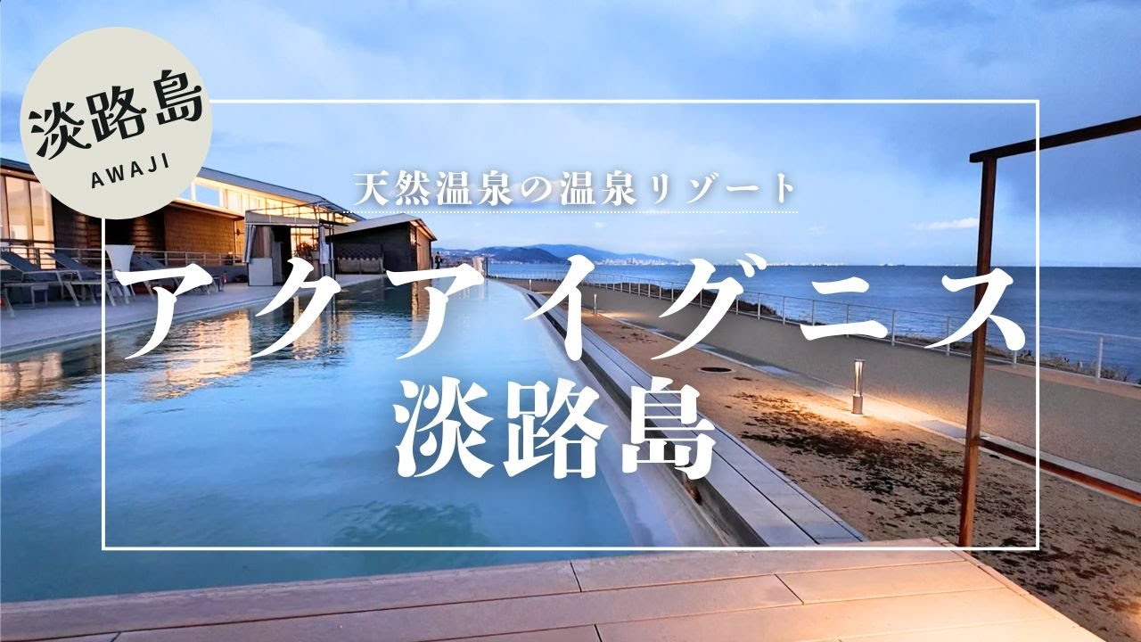 【淡路島日帰り】アクアイグニス淡路島は複合型天然温泉リゾート！インフィニティ温泉は大阪湾を一望できる絶景のロケーション！海の見えるベーカリー/「癒し」と「食」を満喫！車中泊やレンタサイクルもできます