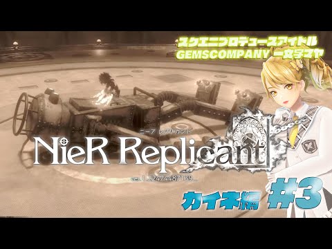 【 #NieR】スクエニアイドルゲーム実況！ ルートB カイネ編 vol.5【NieR Replicant ver.1.22474487139...】【 一文字マヤ/ GEMSCOMPANY 】