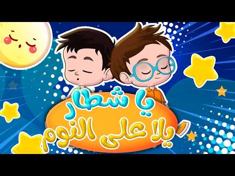 يا شطار يلا على النوم حيوانات كيوت زفة البوبو قناة وي وي