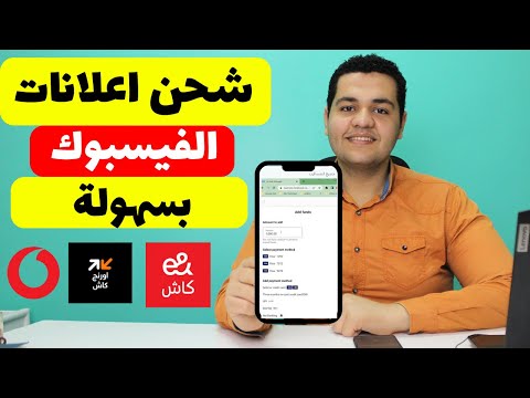طريقه دفع الاعلانات المموله في فيسبوك عن طريق فوري او فودافون كاش او اي محفظة إلكترونية من الموبايل