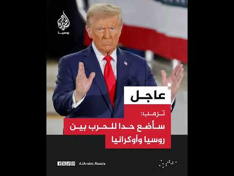 ترمب سأضع حدا للح رب بين روسيا وأوكرانيا