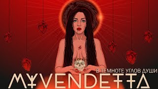 Video thumbnail of "My Vendetta  -  в Темноте Углов Души (RUS official audio version) 2018 премьера"