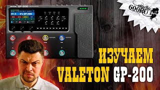 : Valeton GP-200 /  / Studio600ru