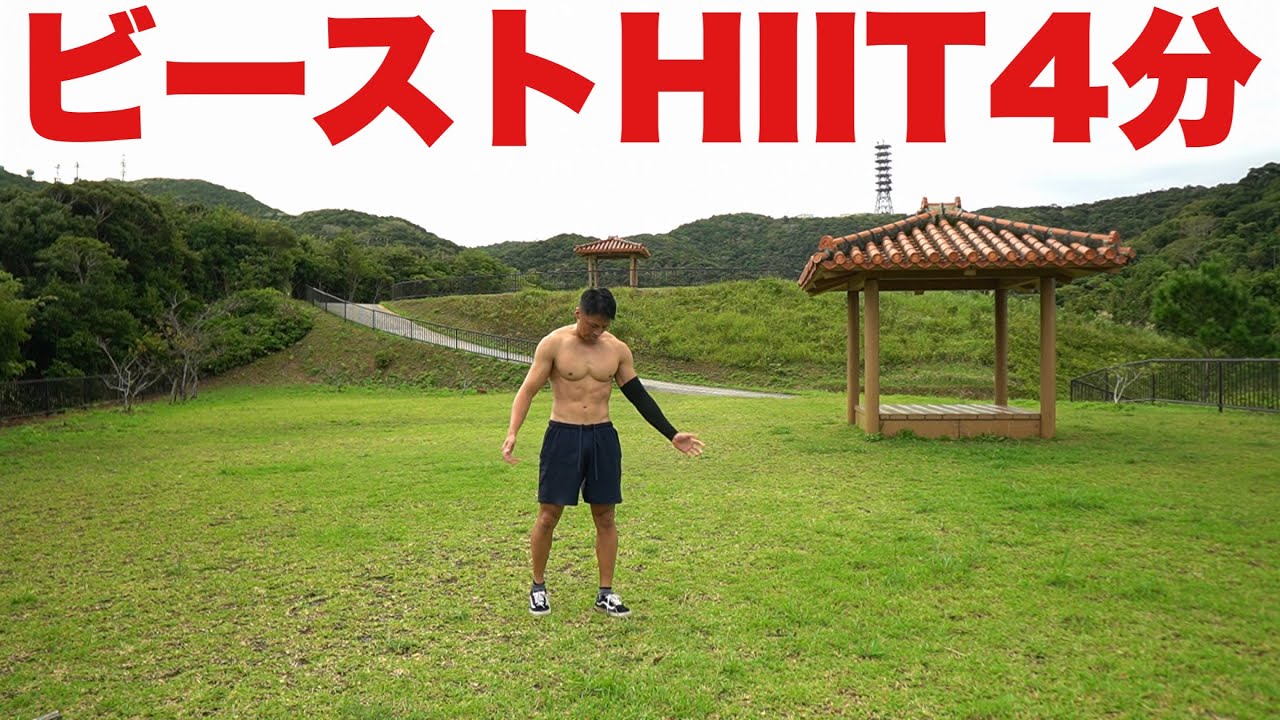 【マジ痩せた!!】4分のビーストHIITで全身の脂肪を燃やす。