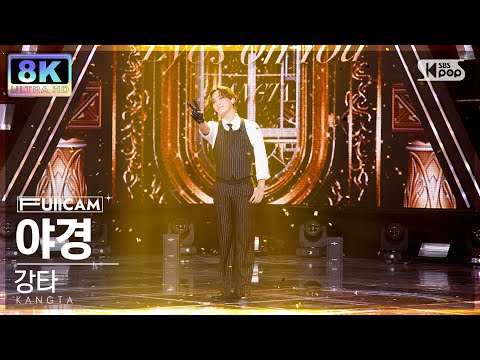 [SUPER ULTRA 8K] 강타 &amp;#<strong>39</strong>;야경&amp;#<strong>39</strong>; 풀캠 (KANGTA &amp;#<strong>39</strong>;<strong>Eyes</strong> On You&amp;#<strong>39</strong>; FullCam) @SBS Inkigayo 220918
