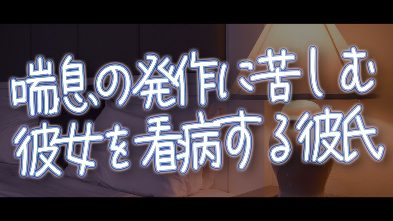 【女性向け】喘息の発作に苦しむ彼女を看病する彼氏