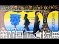 【第77回正倉院展】報道内覧会（プレスプレビュー）