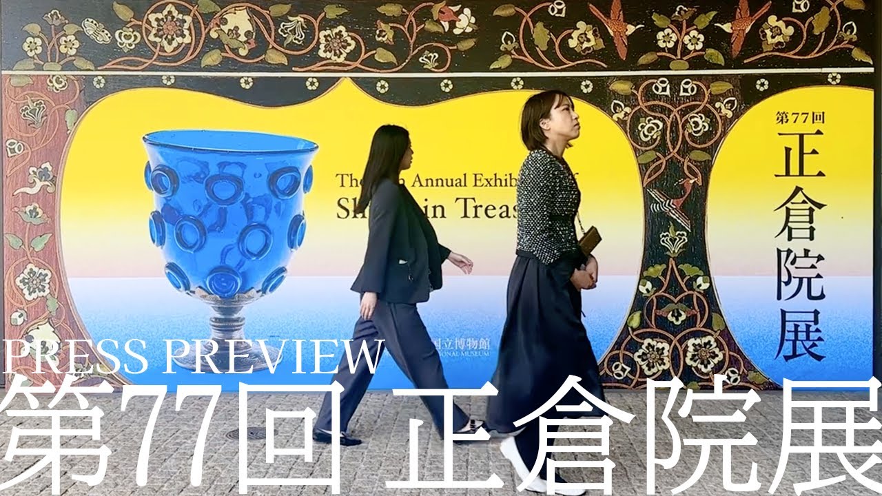 第77回正倉院展】報道内覧会（プレスプレビュー） - YouTube