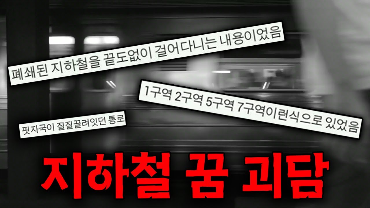 어느 날, 꿈에 이상한 지하철 역이 나왔다 I 레전드 지하철 꿈 괴담