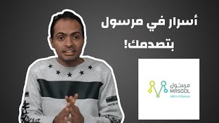 مرسول | معلومات لأول مرة تسمعها عنه