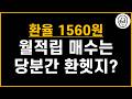 환율 역대급 고점이니 당분간 월적립 매수는 환헷지 ETF로 하면 되겠죠?