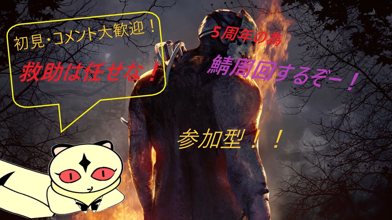 Dbd 参加型 Bp2倍期間 5周年ケーキ使い参加者さんたちを逃がして自分は犠牲になります チェイスは任せな 概要欄必読 Youtube