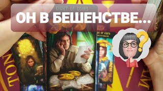 ОН ПСИХУЕТ И БЕСИТСЯ ИЗ-ЗА ВАС❗💯💥🥰 #таро #tarot