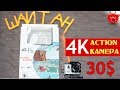 4K wifi камера за 30$ из Китая. Обзор недорогой экшн камеры с Алиэкспресс