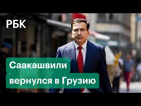 Саакашвили тут и там. Бывший президент переполошил Грузию.