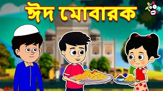 ঈদ মোবারক | Eid Mubarak | গাট্টু চিনকি এর ঈদ | Bangla Golpo | বাংলা গল্প | গল্পের কার্টুন | PunToon