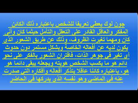 المحور الأول الشخص و الهوية أطروحة جون لوك