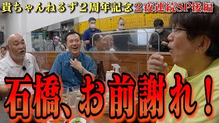 石橋をお前と呼ぶ男の正体は🔥貴ちゃんねるず２周年記念✨『石橋、成増へ帰る』２夜連続配信🔥後編🔥