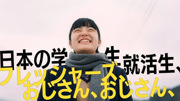 「日本の学生、就職生、フレッシャーズ、おじさん、おじさん、」MV AI生成動画