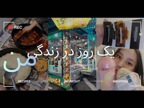 ولاگ روز مره با زهرا    