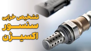 تشخیص خرابی سنسور اکسیژن