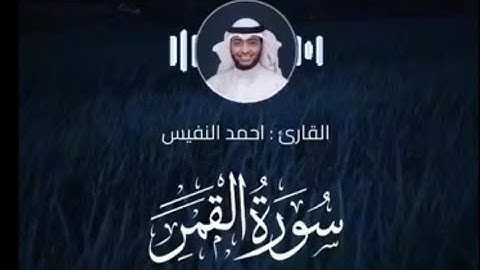 سورة القمر كاملة || تلاوة مؤثرة خاشعة || القارئ احمد النفيس