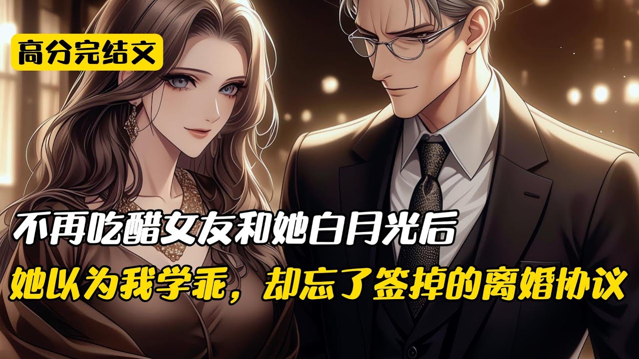 不再吃醋女友和她白月光后，她以为我学乖，却忘了签掉的离婚协议#完结文 #短篇小说 #二次元#爽文#柳如烟#复仇