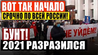 СРОЧНО ПО ВСЕЙ СТРАНЕ! (15.01.2021) ТАКОГО НАЧАЛА ГОДА НИКТО НЕ ОЖИДАЛ! ХАБАРОВСК ЗАКРЫЛ РОТ ПУТИНУ!