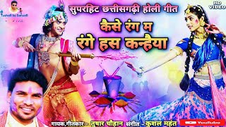 !! kaise rang ma range has kanhaiya !! कैसे रंग म रंगे हस कन्हैया !! Tushar chouhan!!Holi song!!2022
