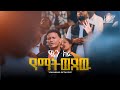 የኔን ክፉ የማትወደዉ Yohannis Getaye Created For Worship 2025 Yenen Kifu Yematodew Live Worship የኔን ክፉ የማትወደዉ Yohannis Getaye Created For Worship 2025 Yenen Kifu Yematodew Live Worship