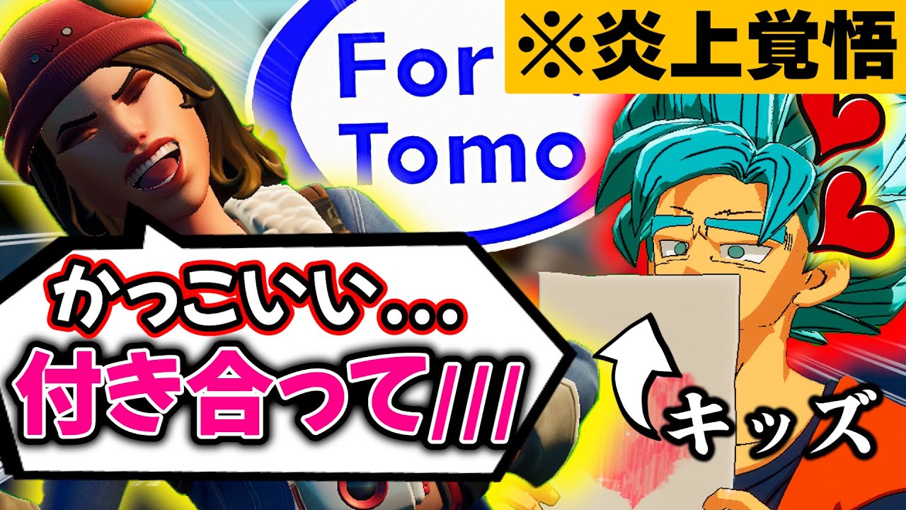 【Part1】女の子のフリしてキッズに告白したらガチで付き合えちゃったｗｗ【 フォートナイト フォートモ 】