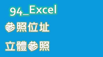 38 EXCEL 參照位址 立體參照 | Excel 基礎教學 #