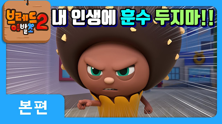 브레드이발소2 | 본편 19화 | 초코의 소개팅 | 애니메이션/만화/디저트/animation/cartoon/dessert