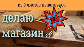 Пчеловодство. Изготовление магазина из пеноплэкса (ЭППС)