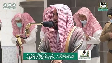 تلاوة فضيلة الشيخ عبدالله الجهني من صلاة العشاء ١٧ شوال ١٤٤١ هـ || أواخر سورة النمل
