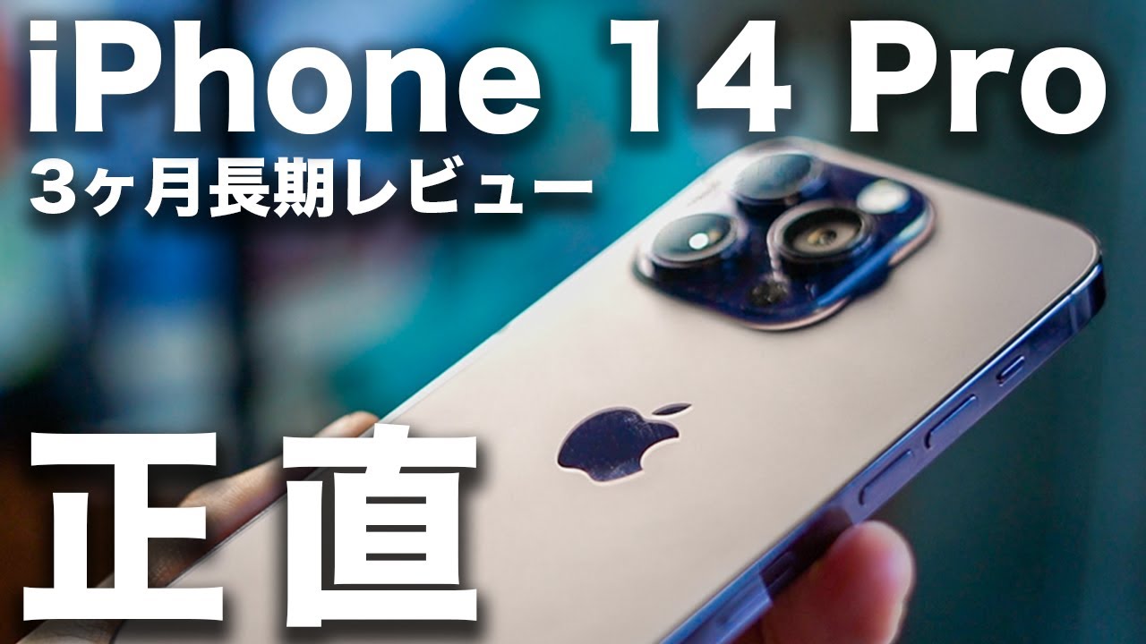 iPhone14pro（再投稿） ここだけ後悔】iPhone 14 Pro 正直3ヶ月レビュー。長期間使った感想と