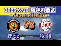 【どうなる!?2026セパ交流戦!!】2026.6.16 阪神vs西武 ~第3回戦・気になるスタメン予想‼~