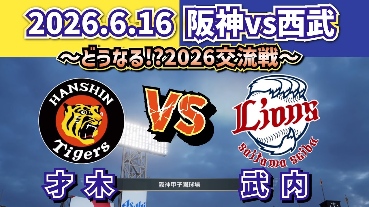 【どうなる!?2026セパ交流戦!!】2026.6.16 阪神vs西武 ~第3回戦・気になるスタメン予想‼~