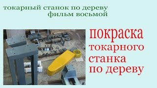 Покраска токарного станка по дереву. Painting of lathe for wood. Покраска токарного станка по дереву. Painting of lathe for wood.