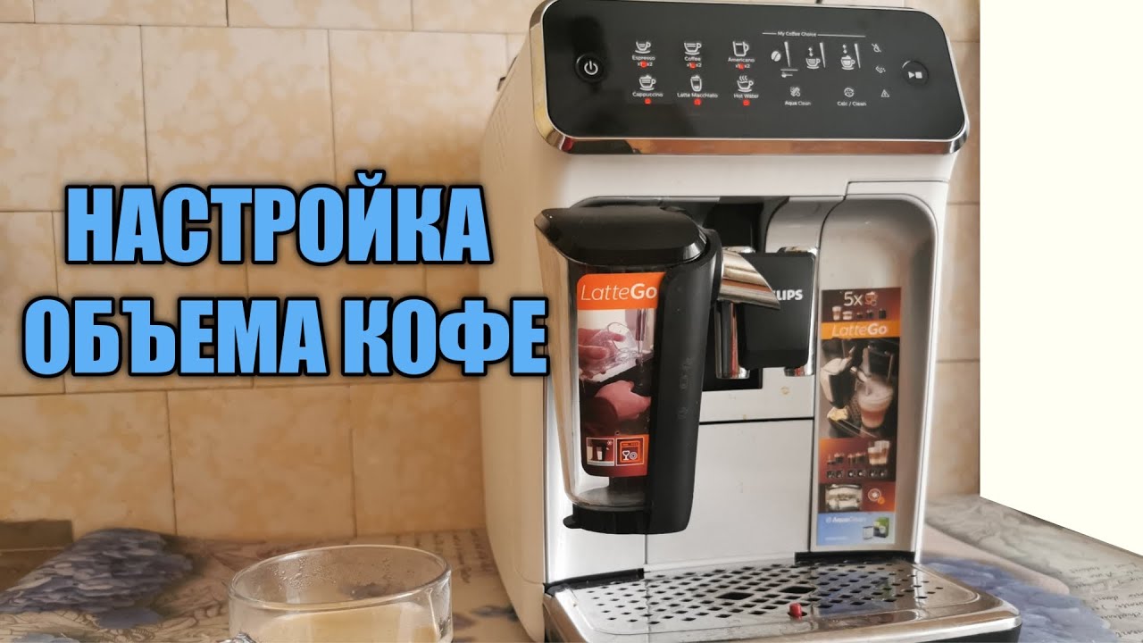 Настройка кофе кофемашина. Кофемашина Philips 2200 или 1200. Кофемашина Philips 2200 LATTEGO. Philips nl9206ad кофемашина. Настрой кофемашину.