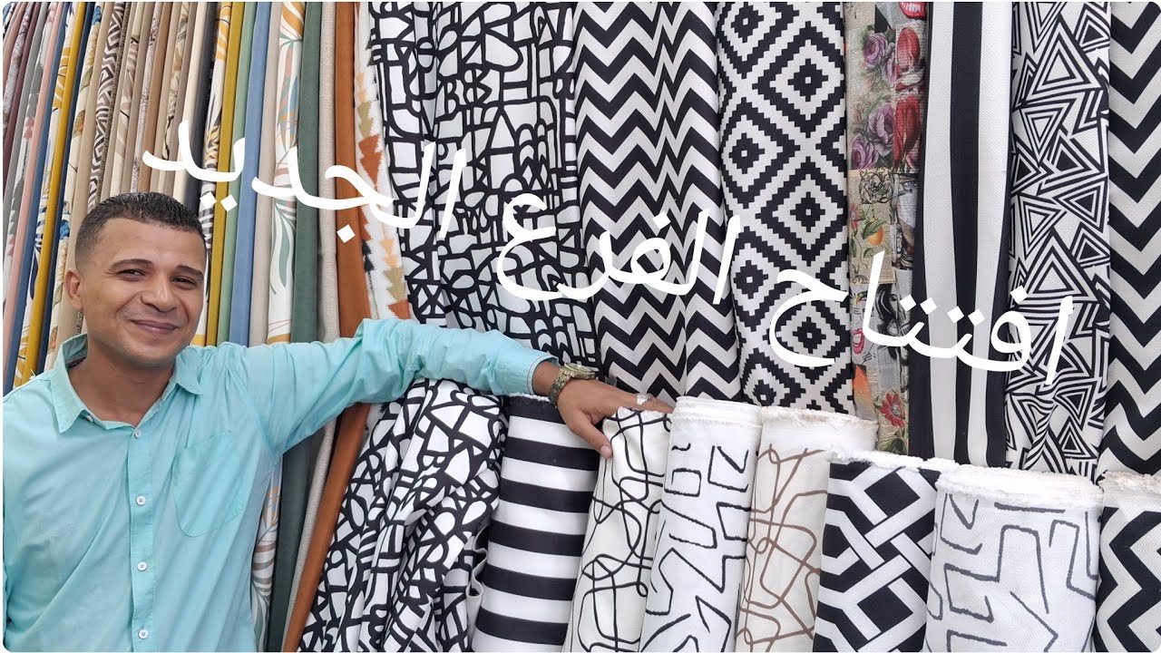 افتتاح الفرع الجديد  قماش البندا و الكتان و ستاير الترند 