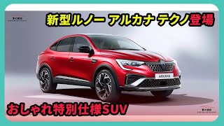 【新型デビュー】ルノー「アルカナ テクノ」登場！おしゃれブルー×専用シルバー内装で高級感MAX！特別仕様SUVが419万円から！ | 車の雑誌