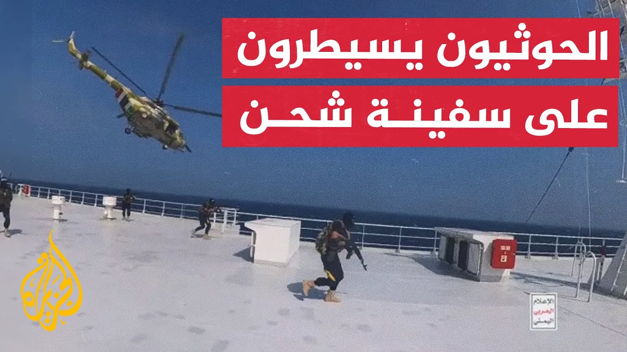 الحوثيون يسيطرون على سفينة شحن ويجبرونها على التوجه لليمن