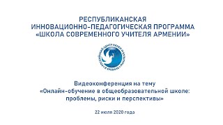 Видеоконференция По Вопросам Онлайн-Обучения Для Русистов Армении