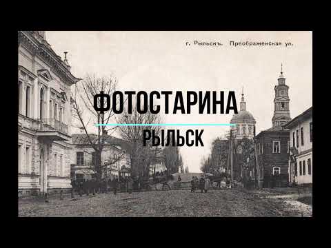 Рыльск на старых фотографиях. Старинные города России. Экскурсия в прошлое.