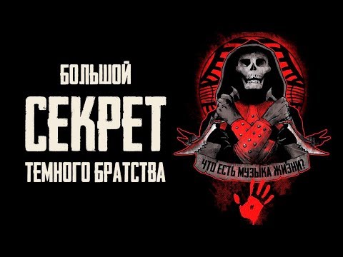 Видео: Skyrim - САМЫЙ БОЛЬШОЙ СЕКРЕТ ТЕМНОГО БРАТСТВА, ФИНАЛ! 7 часть ( Секреты #258 )