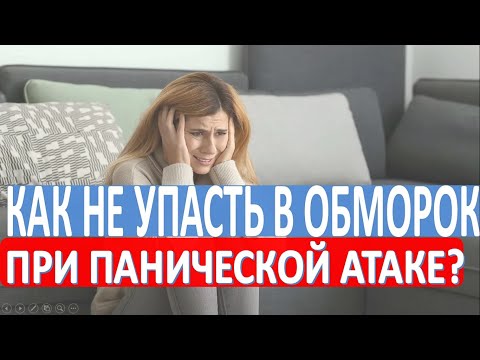 Можно ли упасть в обморок при панической атаке?