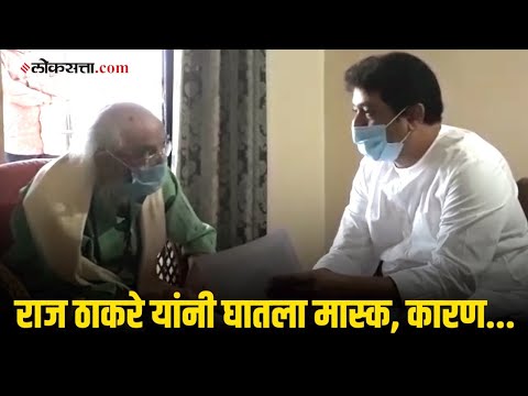 शिवशाहीर बाबासाहेब पुरंदरे यांच्यासोबतच्या भेटीदरम्यान राज ठाकरे दिसले मास्क घालून | Raj Thackeray