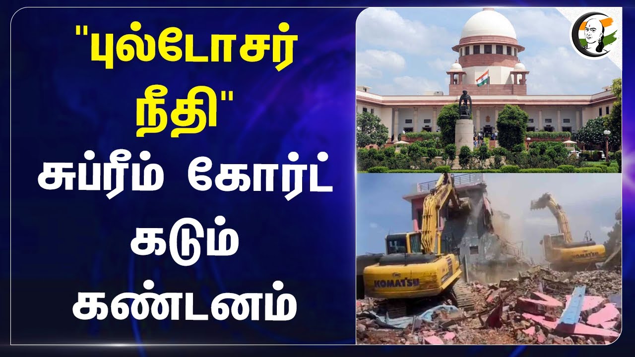 "புல்டோசர் நீதி".. Supreme Court கடும் கண்டனம் | Gujarat